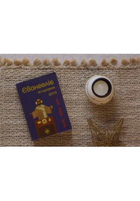 Євангеліє на щодень 2019  (РОЗПРОДАЖ)